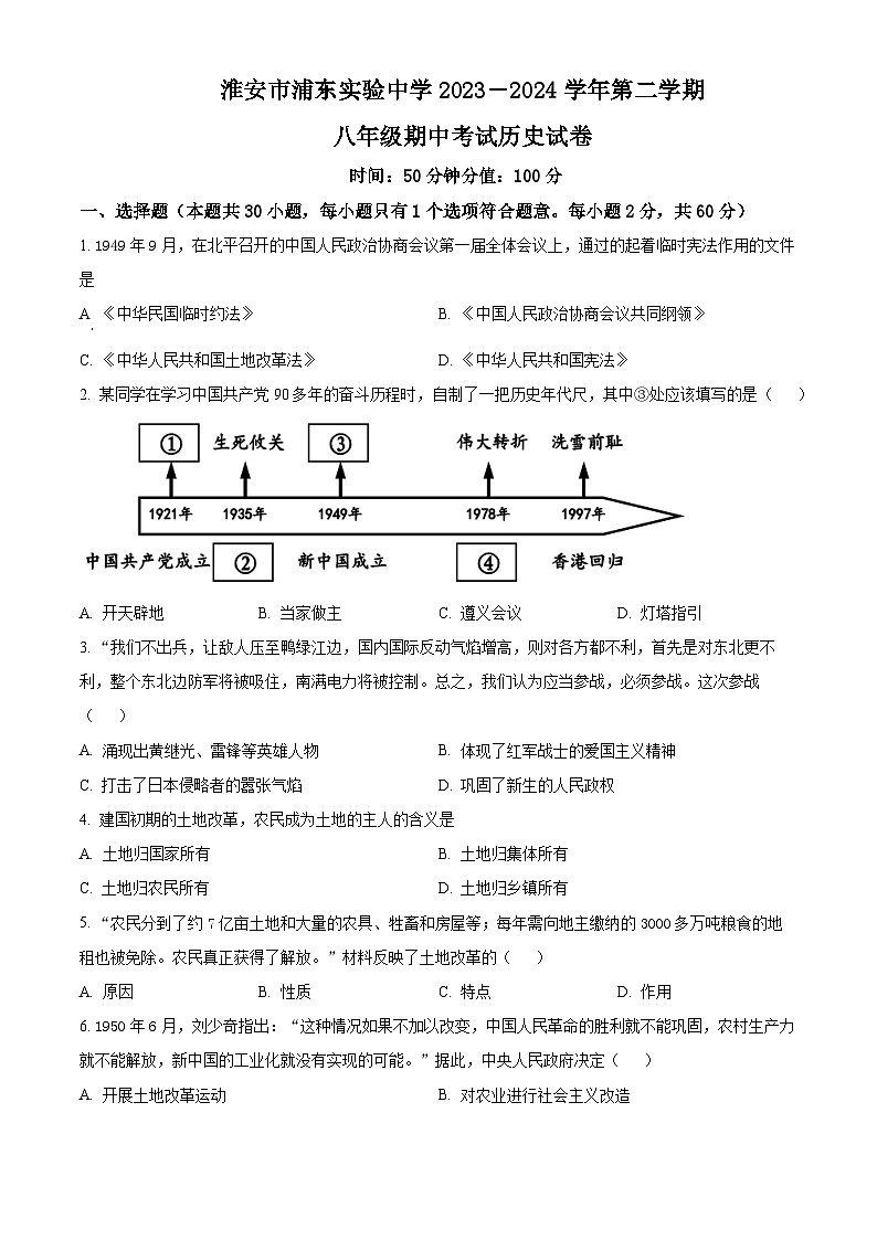 江苏省淮安市浦东实验中学2023-2024学年八年级下学期期中历史试题（原卷版）第1页