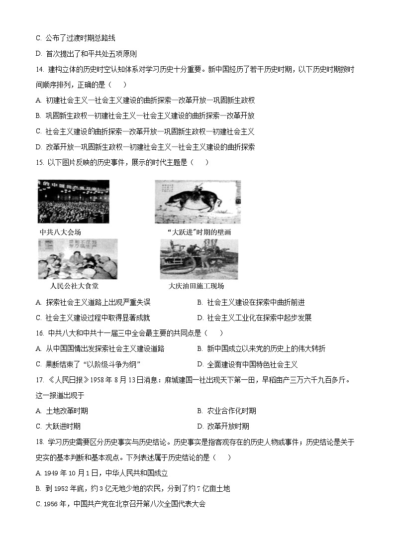 江苏省淮安市浦东实验中学2023-2024学年八年级下学期期中历史试题（原卷版）第3页