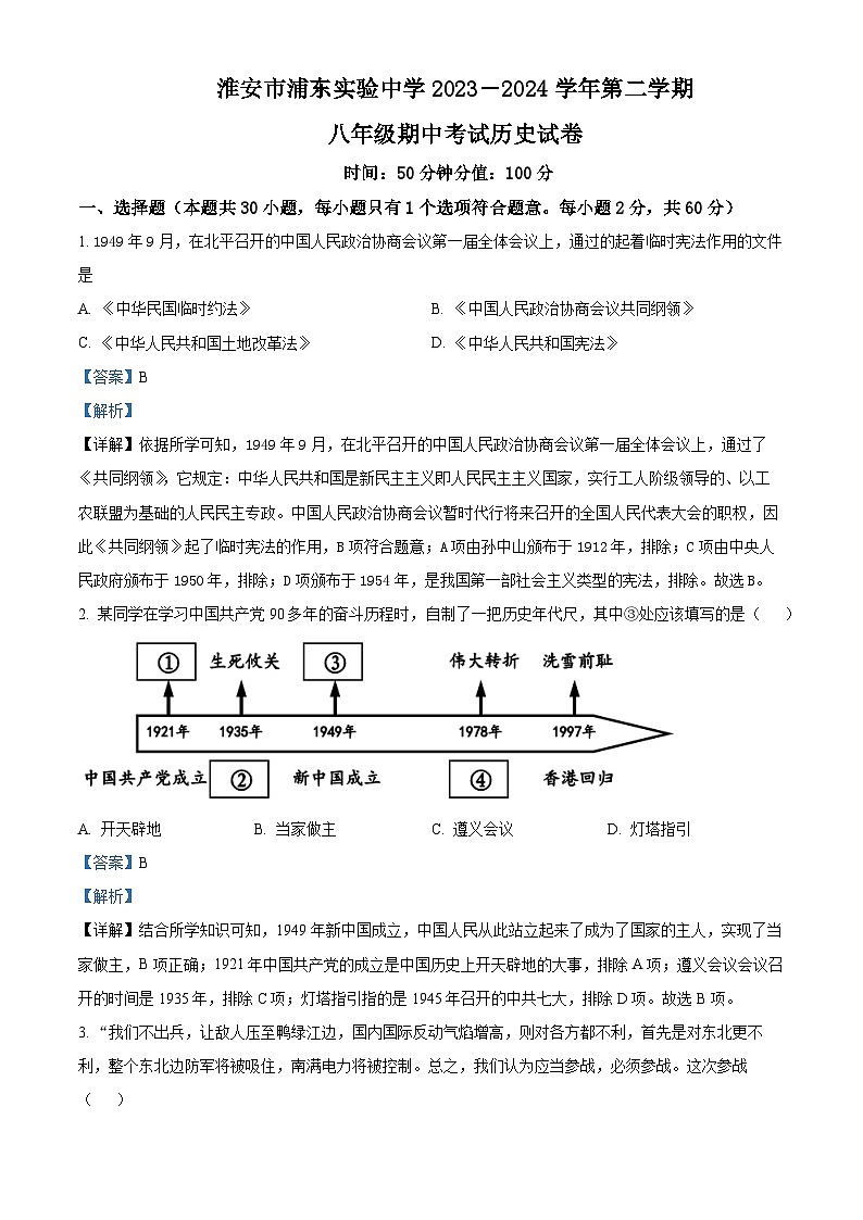 江苏省淮安市浦东实验中学2023-2024学年八年级下学期期中历史试题（解析版）第1页