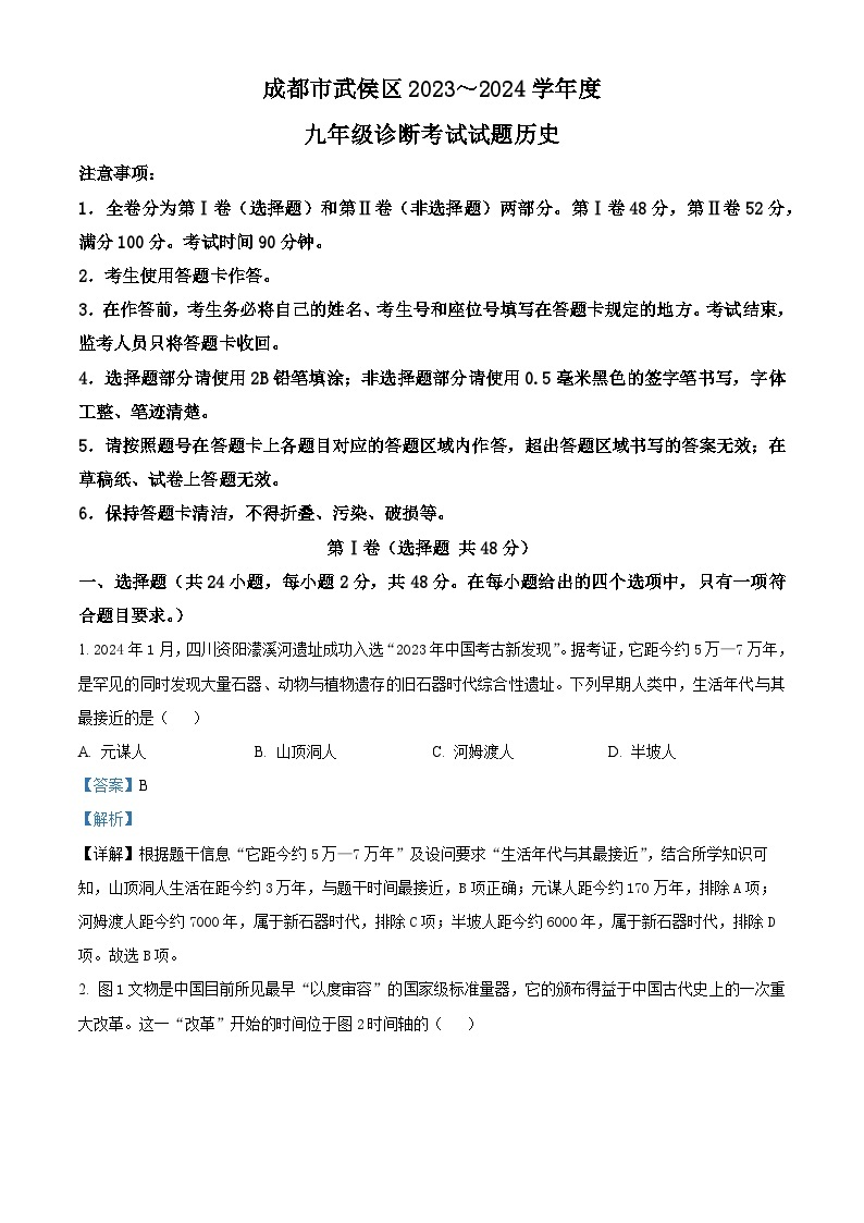 四川省成都市武侯区2023——2024学年部编版九年级历史下学期诊断考试题（原卷版+解析版）01