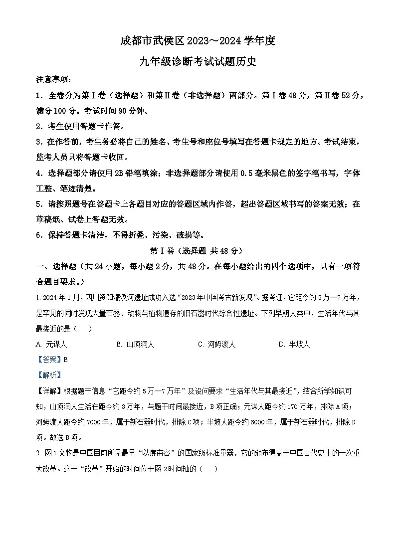 四川省成都市武侯区2023——2024学年部编版九年级历史下学期诊断考试题（解析版）第1页