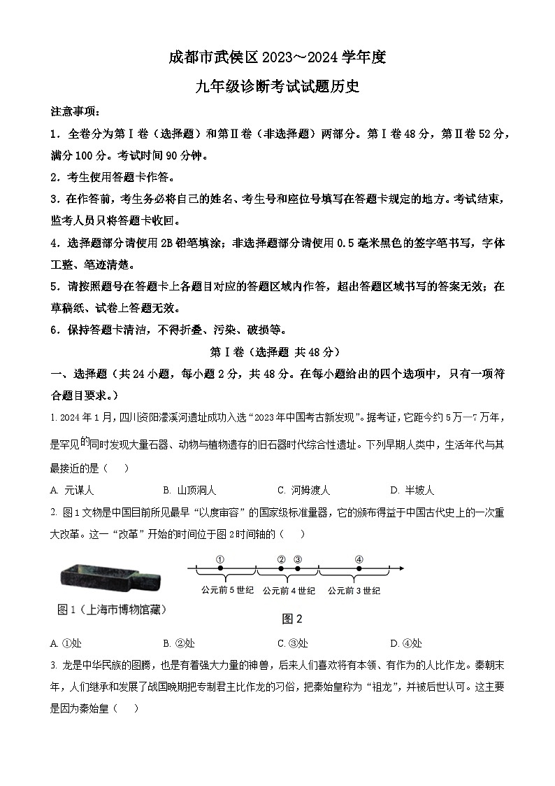 四川省成都市武侯区2023——2024学年部编版九年级历史下学期诊断考试题（原卷版）第1页