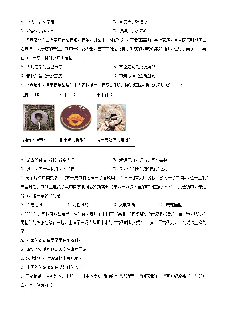 四川省成都市武侯区2023——2024学年部编版九年级历史下学期诊断考试题（原卷版）第2页