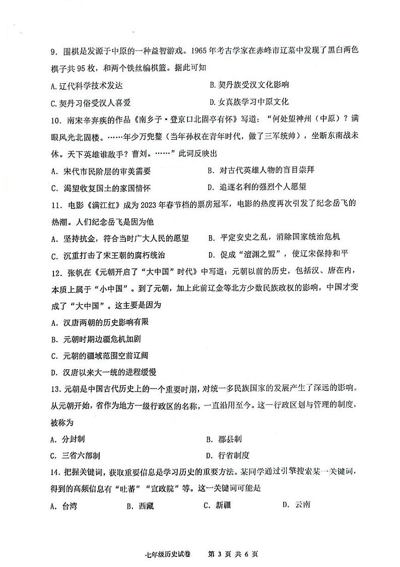 湖北省武汉市洪山区2023-2024学年下学期期中七年级历史试题03