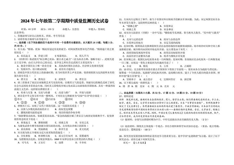 湖南省岳阳市岳阳县岳阳经济技术开发区长岭中学2023-2024学年七年级下学期4月期中历史试题01