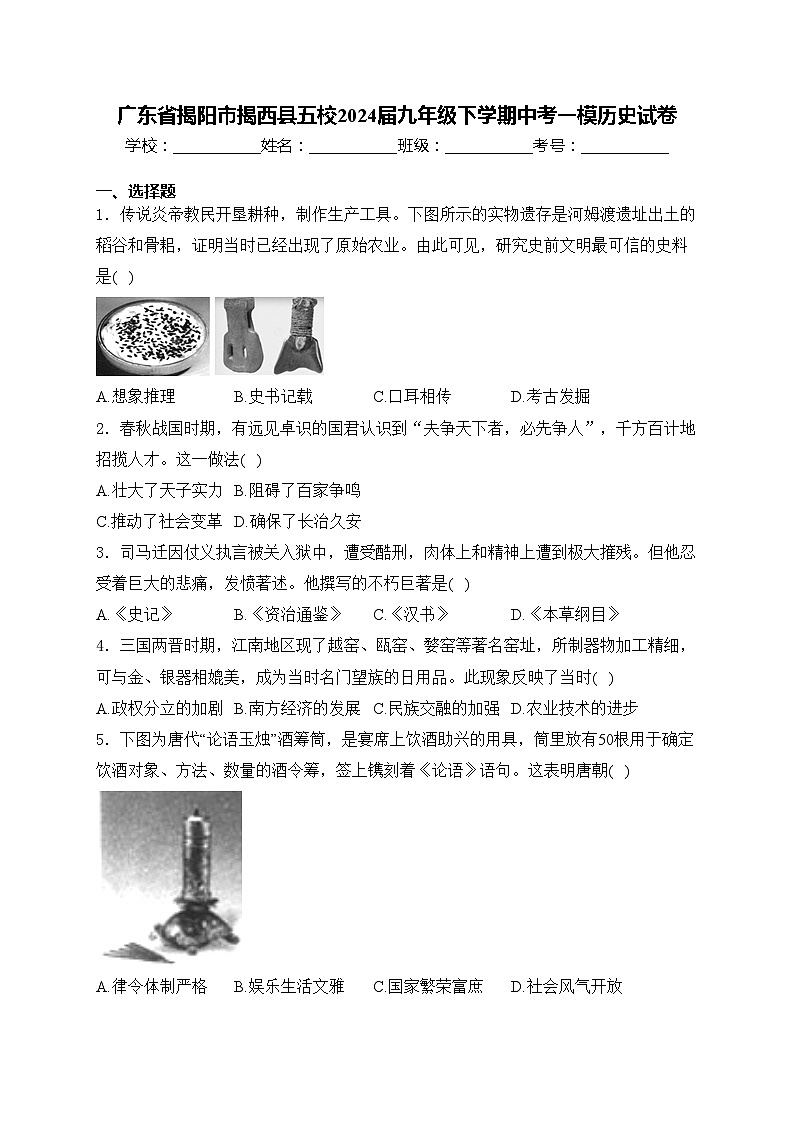 广东省揭阳市揭西县五校2024届九年级下学期中考一模历史试卷(含答案)01