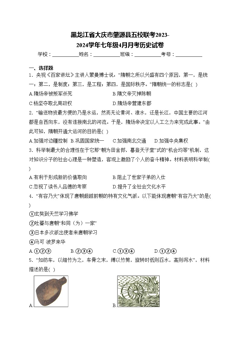 黑龙江省大庆市肇源县五校联考2023-2024学年七年级4月月考历史试卷(含答案)第1页