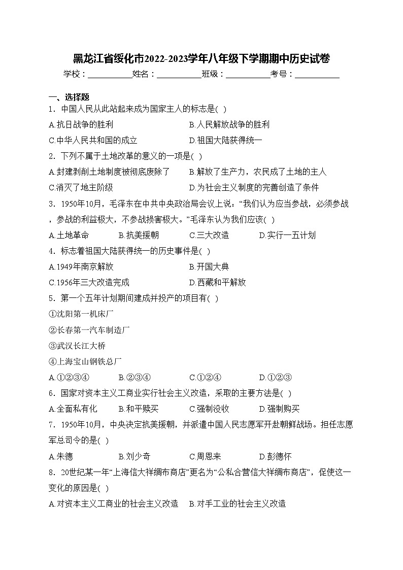 黑龙江省绥化市2022-2023学年八年级下学期期中历史试卷(含答案)第1页