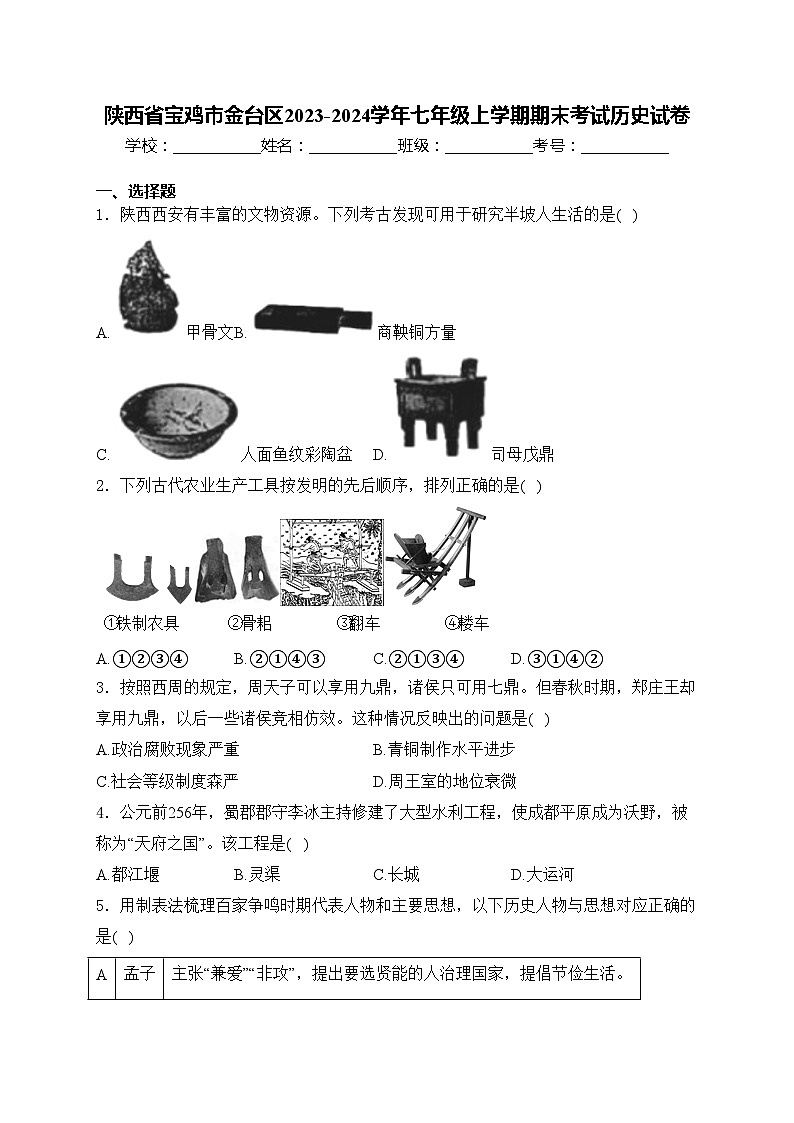 陕西省宝鸡市金台区2023-2024学年七年级上学期期末考试历史试卷(含答案)01