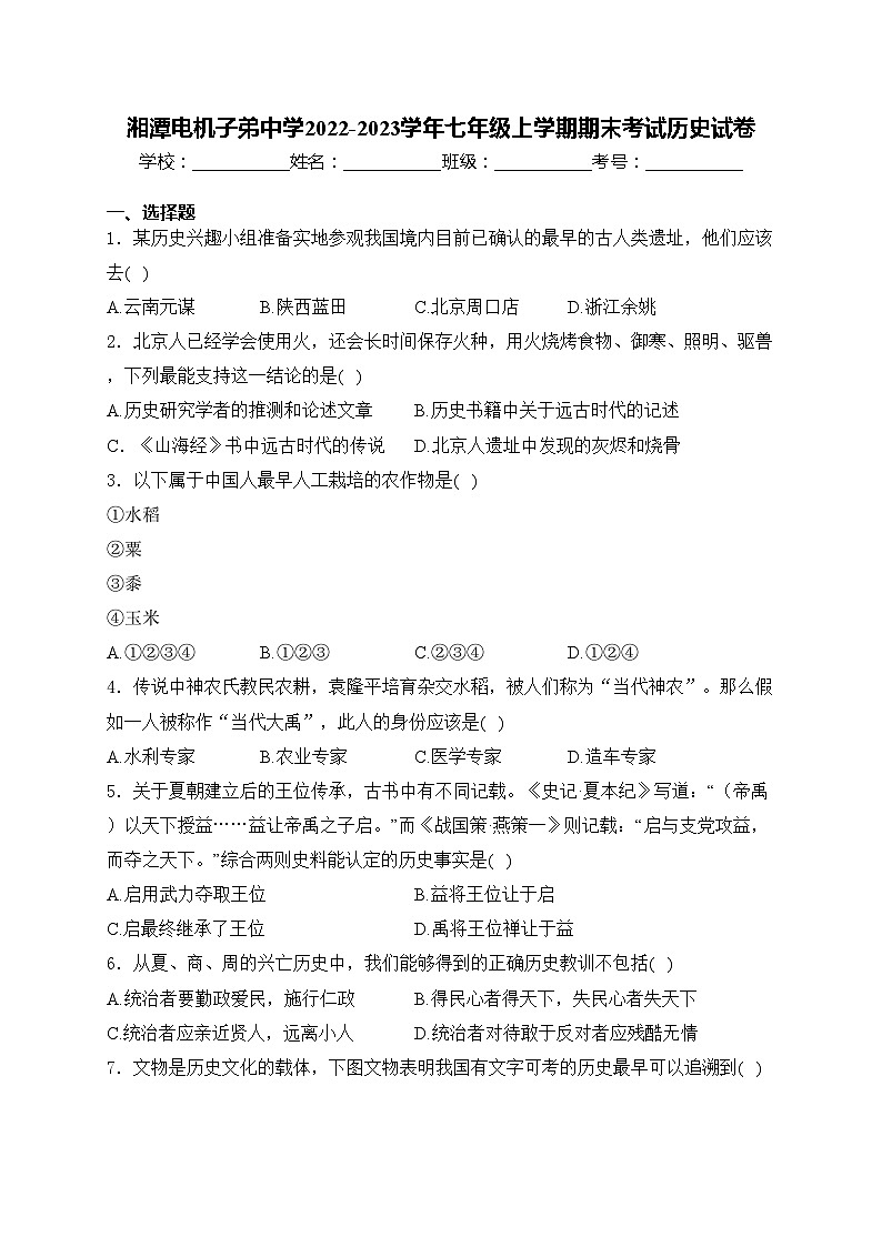 湘潭电机子弟中学2022-2023学年七年级上学期期末考试历史试卷(含答案)第1页