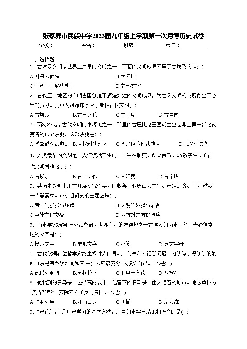 张家界市民族中学2023届九年级上学期第一次月考历史试卷(含答案)第1页