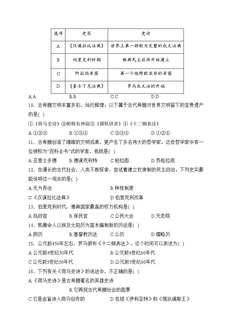 张家界市民族中学2023届九年级上学期第一次月考历史试卷(含答案)第2页