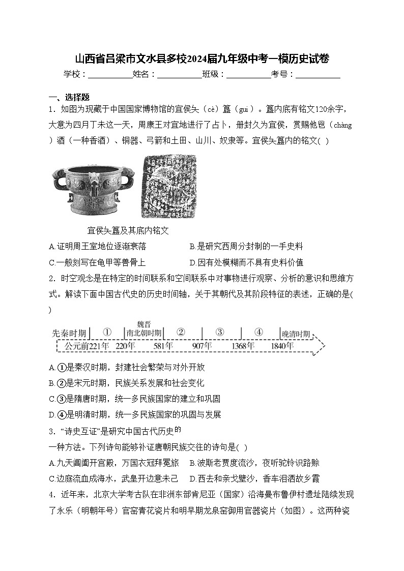 山西省吕梁市文水县多校2024届九年级中考一模历史试卷(含答案)01