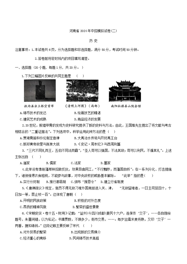 2024年河南省周口市郸城县实验中学等校联考中考二模历史试题（含答案）第1页