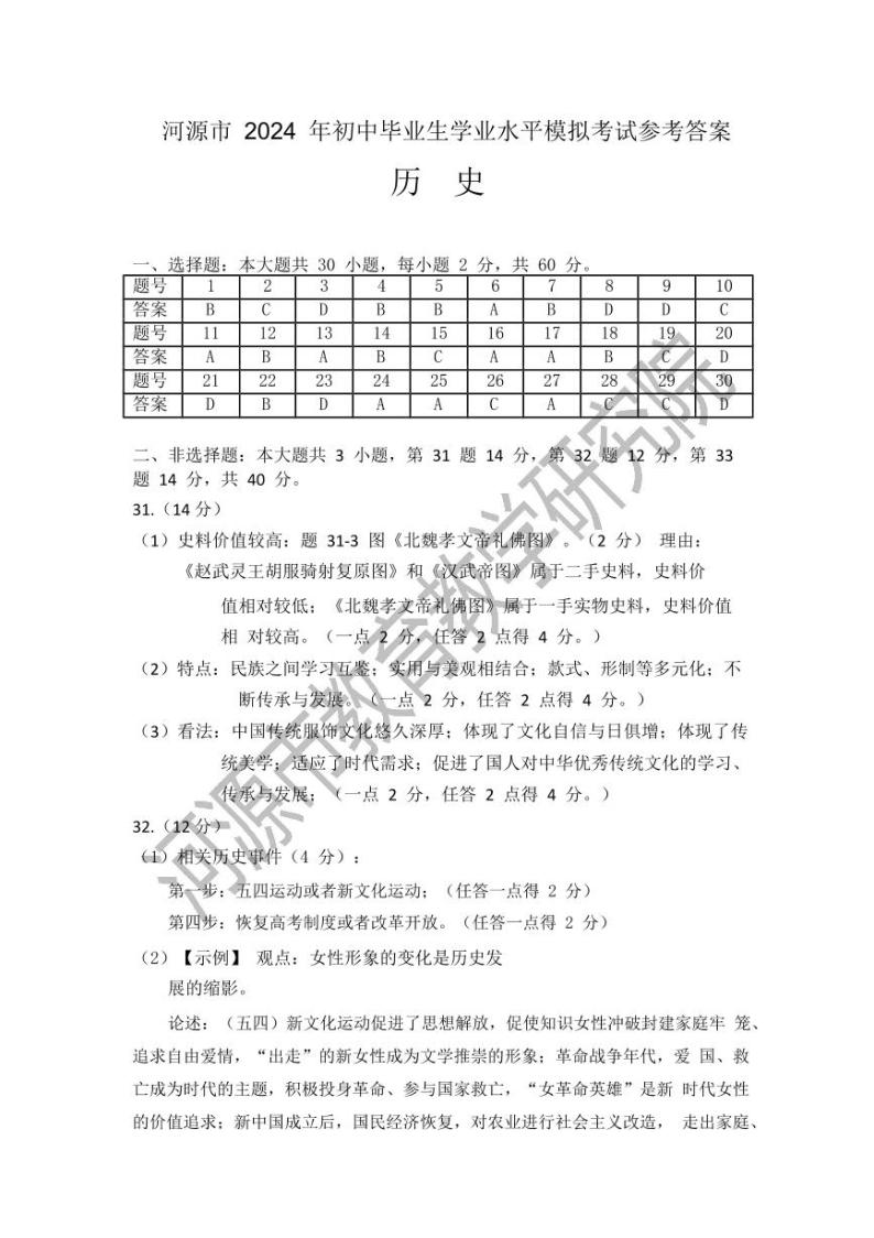 【答案】07历史2024年河源市·2023-2024学年第二学期九年级阶段性教学质量监测-中考一模01