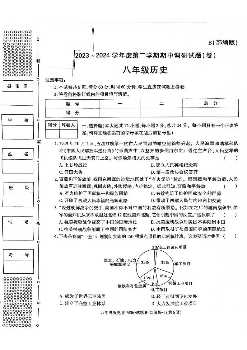 陕西省安康市2023-2024学年八年级下学期期中历史试题第1页