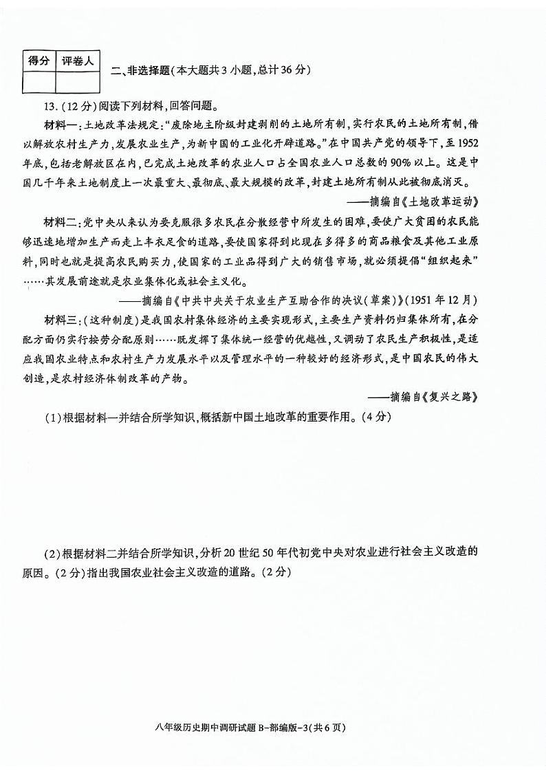 陕西省安康市2023-2024学年八年级下学期期中历史试题第3页