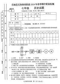 四川省广安市岳池县2023-2024学年七年级下学期期中历史试题