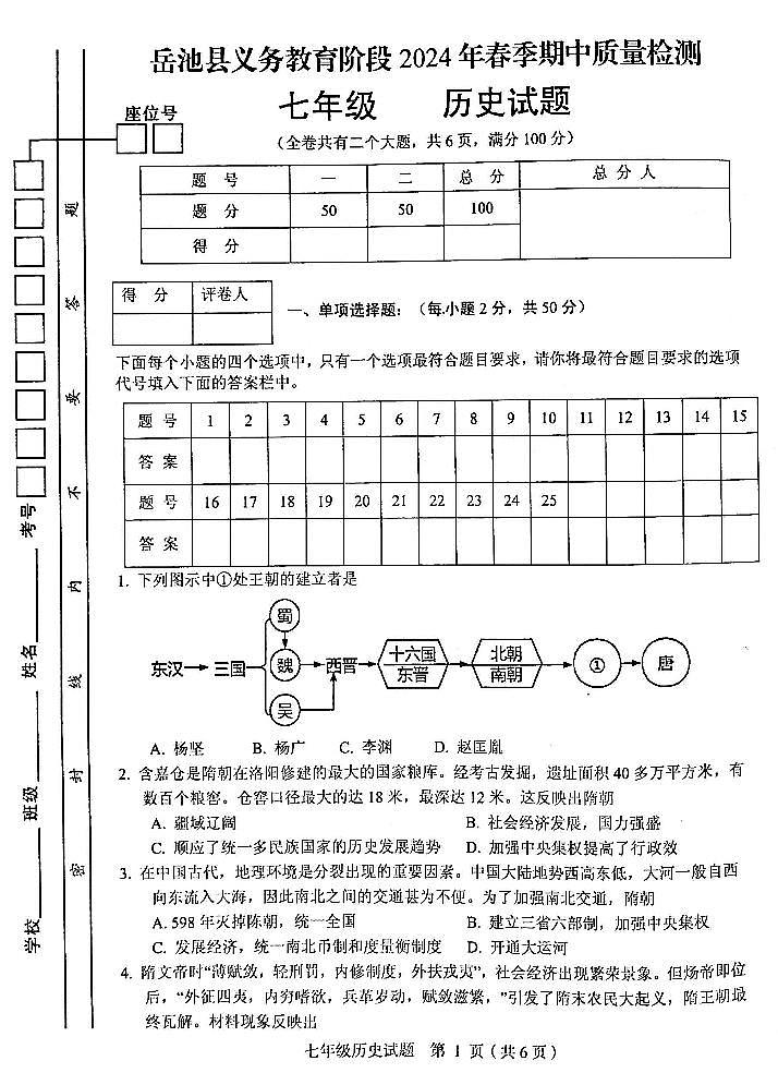 四川省广安市岳池县2023-2024学年七年级下学期期中历史试题第1页