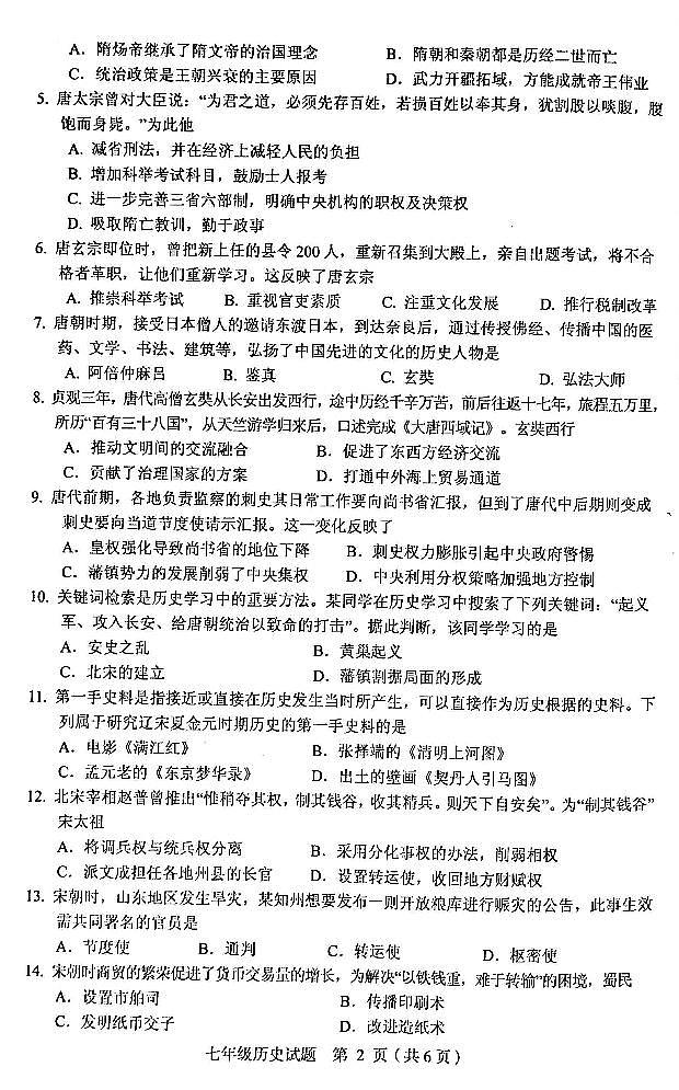 四川省广安市岳池县2023-2024学年七年级下学期期中历史试题第2页