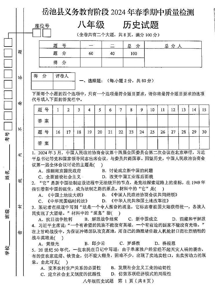 四川省广安市岳池县2023-2024学年八年级下学期期中检测历史试题第1页