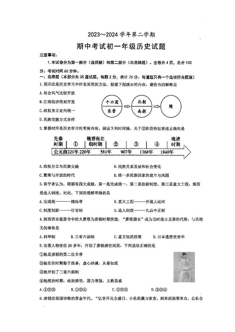 陕西省西安交通大学附属中学分校2023-2024学年七年级下学期期中历史试题01