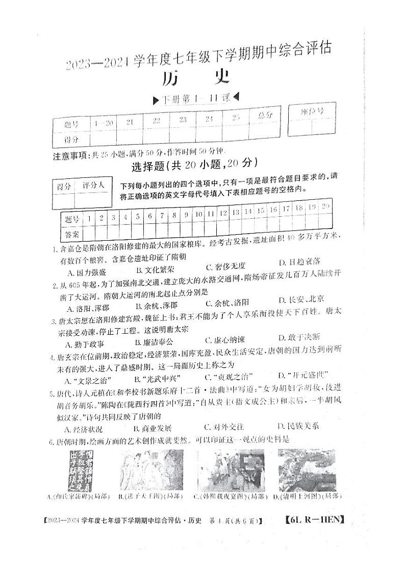 河南省郑州市新郑市2023-2024学年七年级下学期期中历史试题第1页