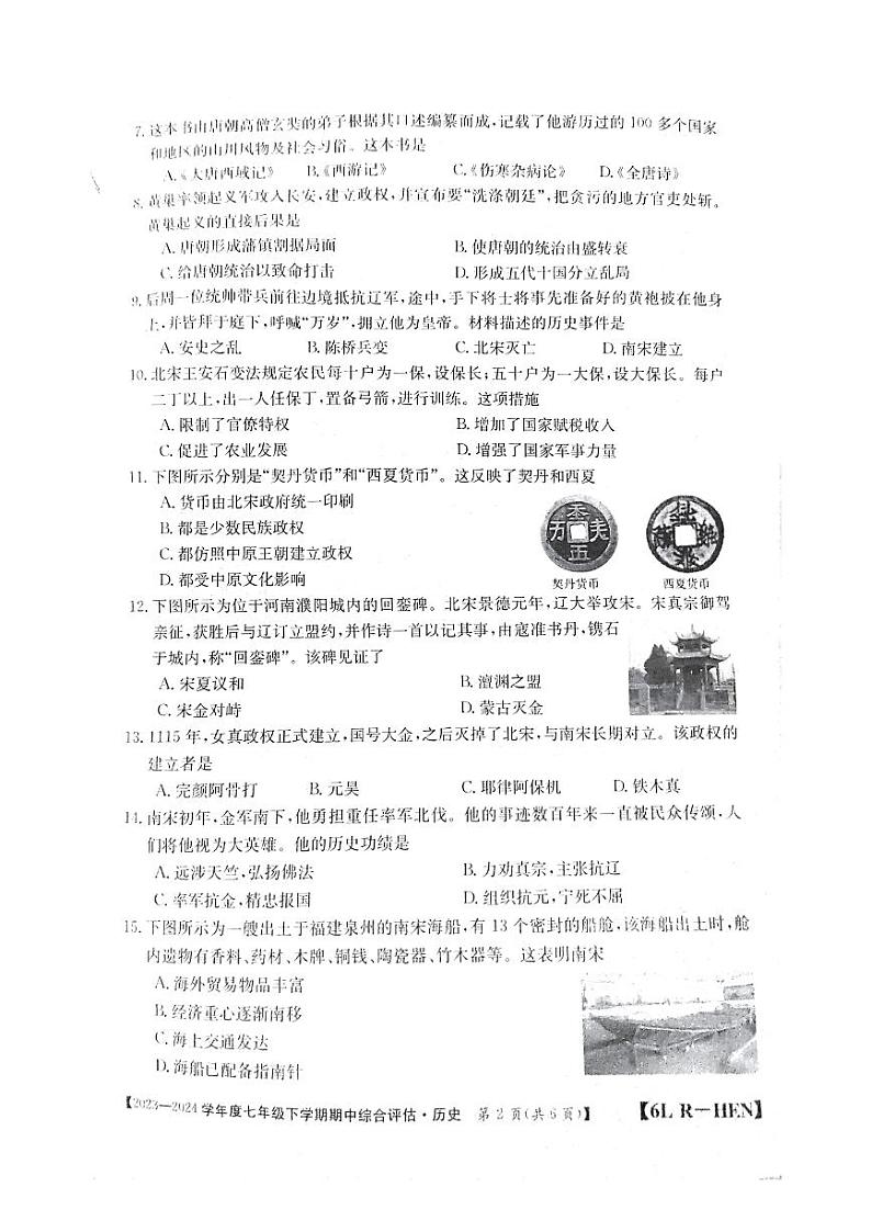河南省郑州市新郑市2023-2024学年七年级下学期期中历史试题第2页