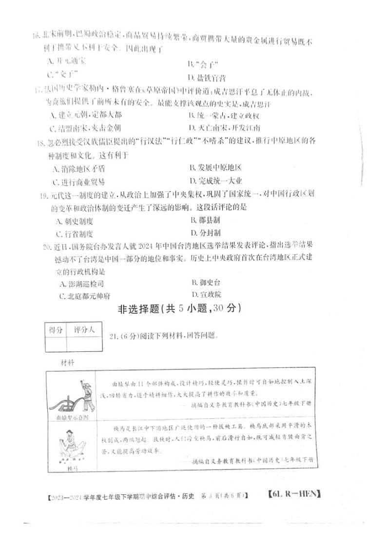 河南省郑州市新郑市2023-2024学年七年级下学期期中历史试题03