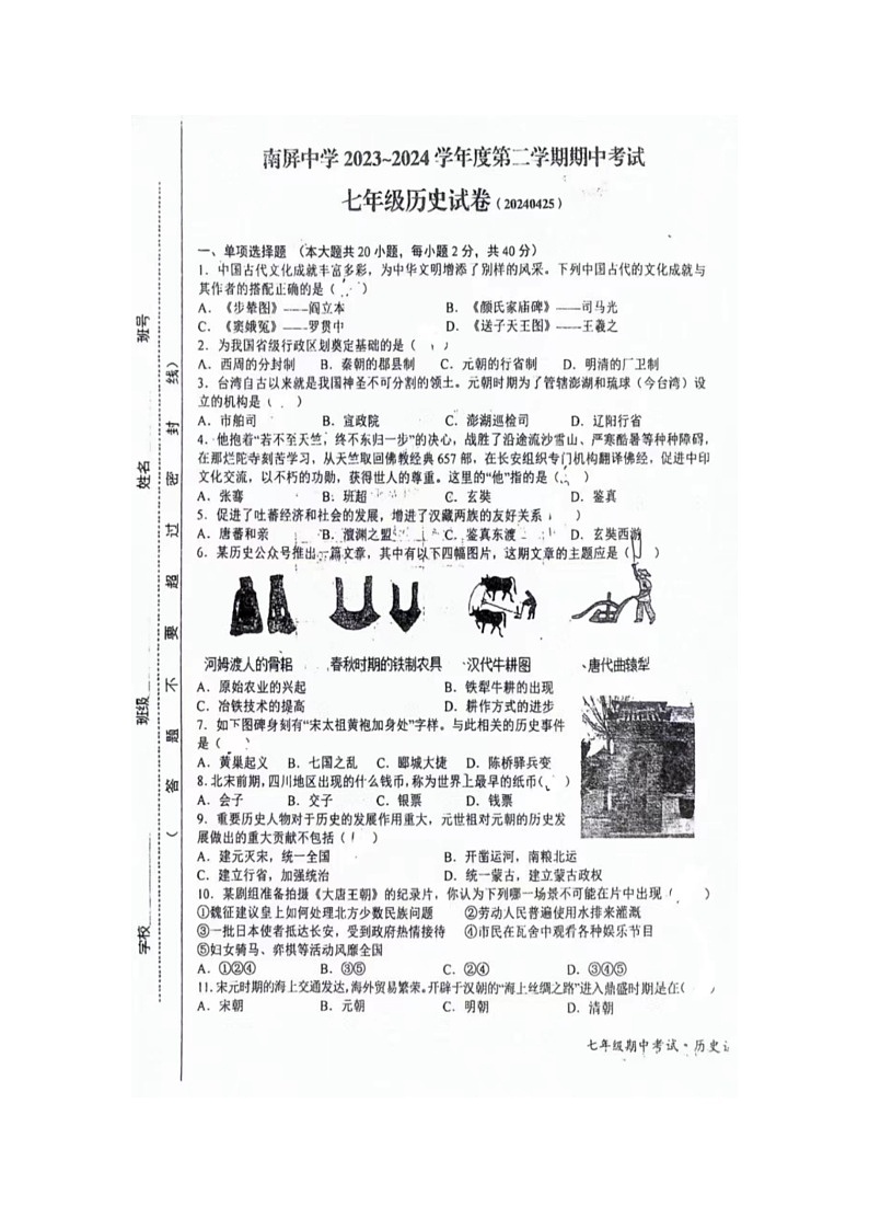 江西省上饶市广丰区丰溪街道南屏中学2023-2024学年七年级下学期期中考试历史试题（扫描版无答案）01