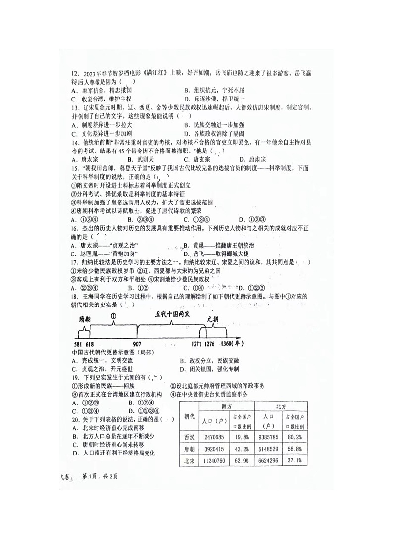 江西省上饶市广丰区丰溪街道南屏中学2023-2024学年七年级下学期期中考试历史试题（扫描版无答案）02