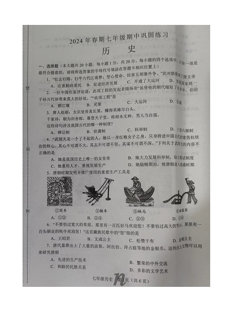 河南省南阳市南召县2023-2024学年七年级下学期期中历史试题（图片版无答案）第1页