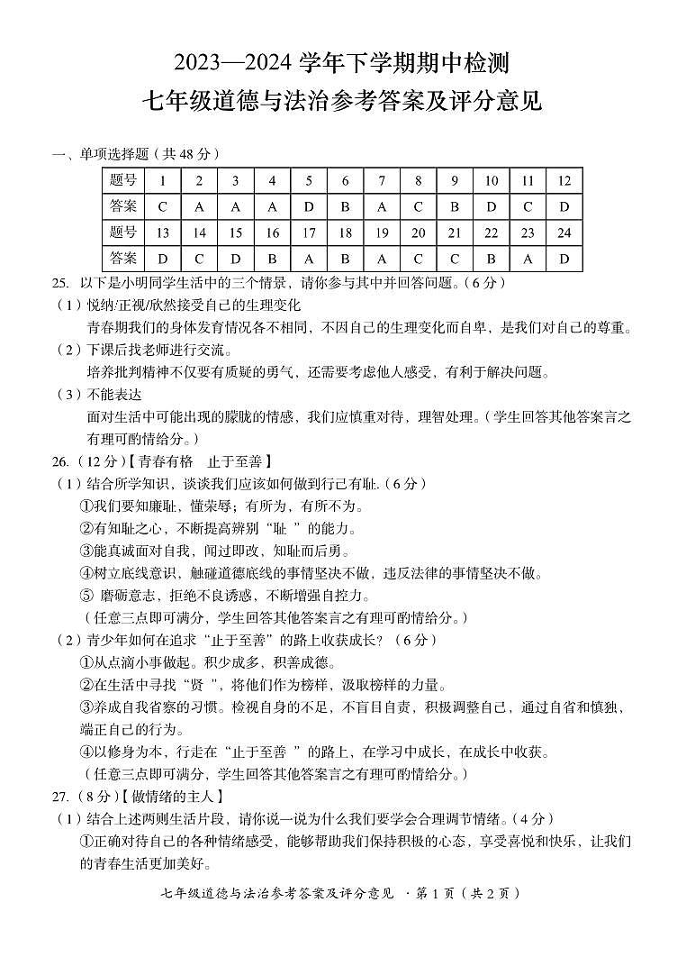 云南省昆明市寻甸县联考2023-—2024学年七年级下学期4月期中道德与法治.历史试题+01