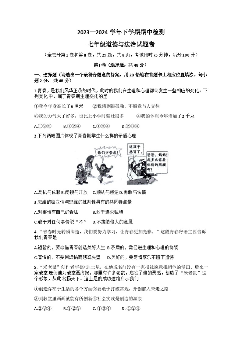 云南省昆明市寻甸县联考2023-—2024学年七年级下学期4月期中道德与法治.历史试题+01