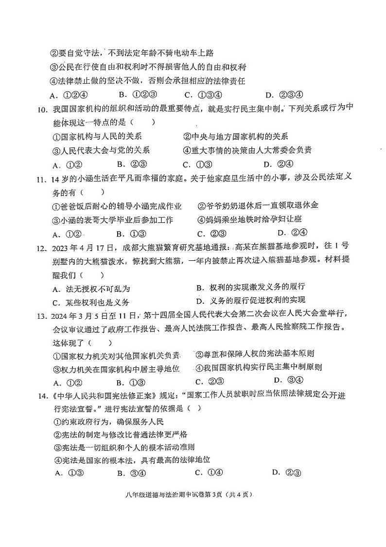 湖北省黄冈市蕲春县2023-2024学年八年级下学期4月期中道德与法治•历史试题03