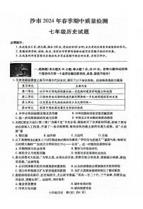 湖北省荆州市沙市区2023-2024学年部编版七年级下学期4月期中历史试题