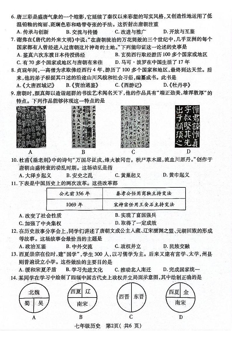 湖北省荆州市沙市区2024年期中七年级下学期历史试卷第2页