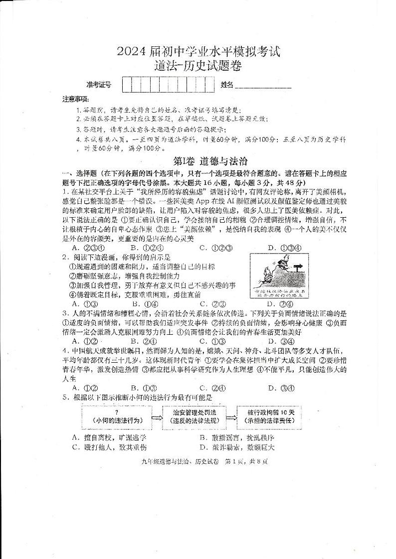 2024年初中学业水平模拟考试道法历史试卷第1页