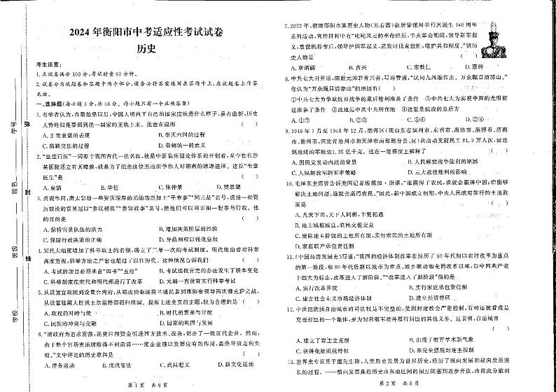 湖南省衡阳市2024年中考适应性模拟考试历史试题第1页