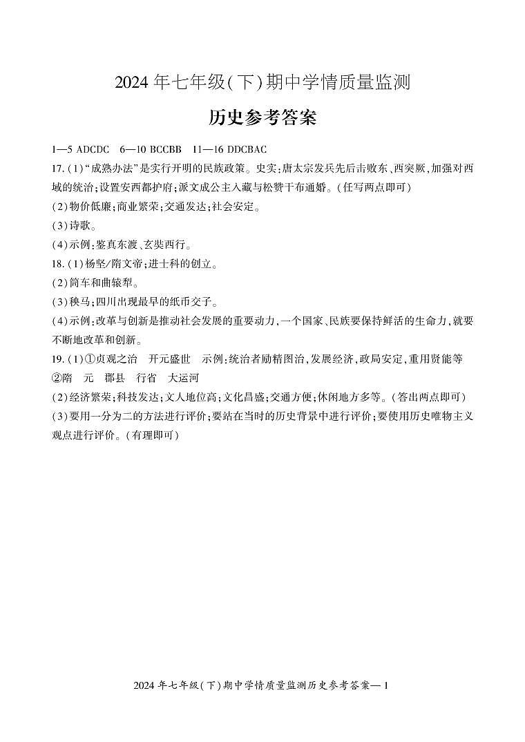 七年级历史答案第1页