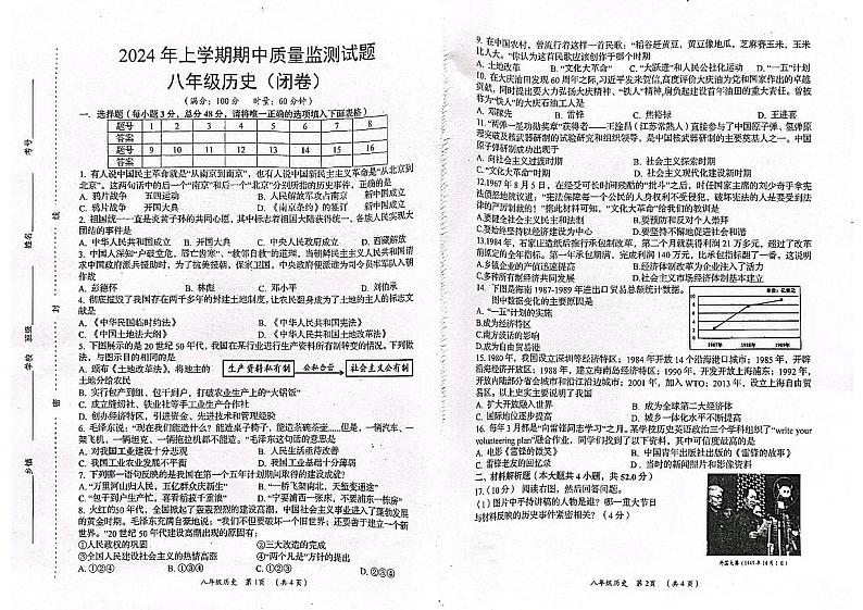 湖南省岳阳县2023-2024学年部编版八年级下学期历史期中考试卷第1页