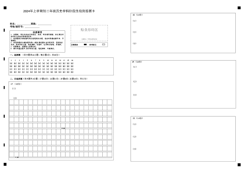 2024初二下期中历史 (答题卡)第1页