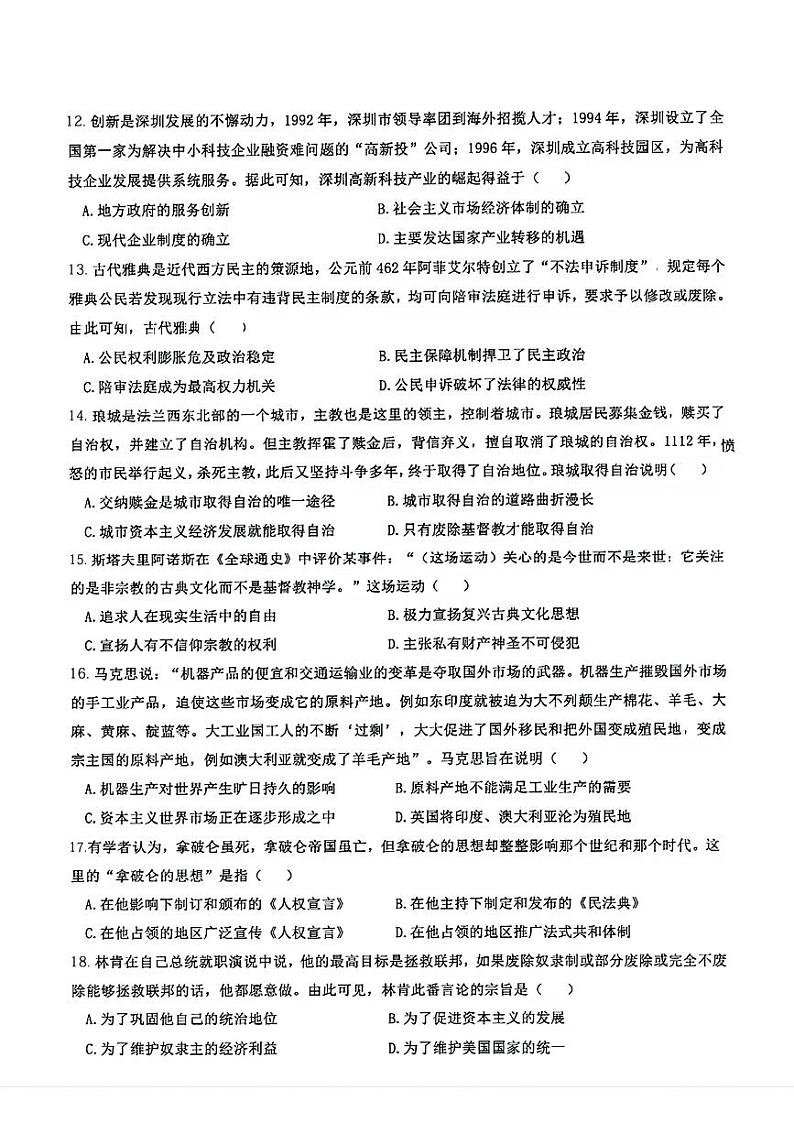2023年广东省深圳市盐田区中考一模历史题03