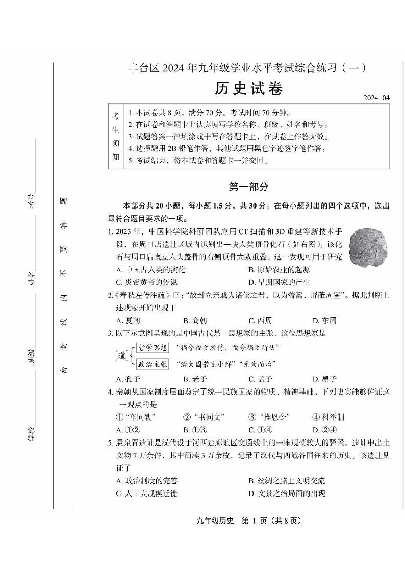 2024年北京市丰台区中考一模历史试卷01