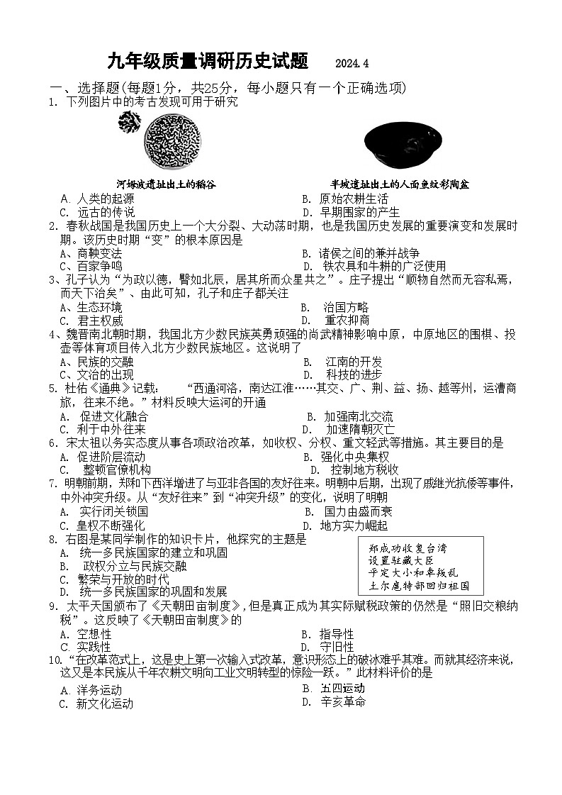 2024年吉林省长春市二道区九年级质量调研历史试卷（一模）第1页