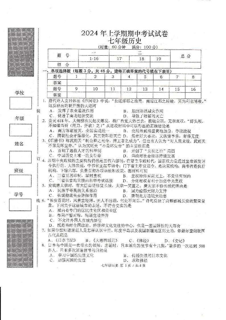 2024年上学期七年级期中考试历史试卷第1页