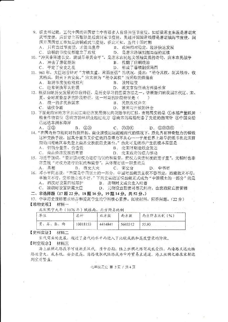 2024年上学期七年级期中考试历史试卷第2页