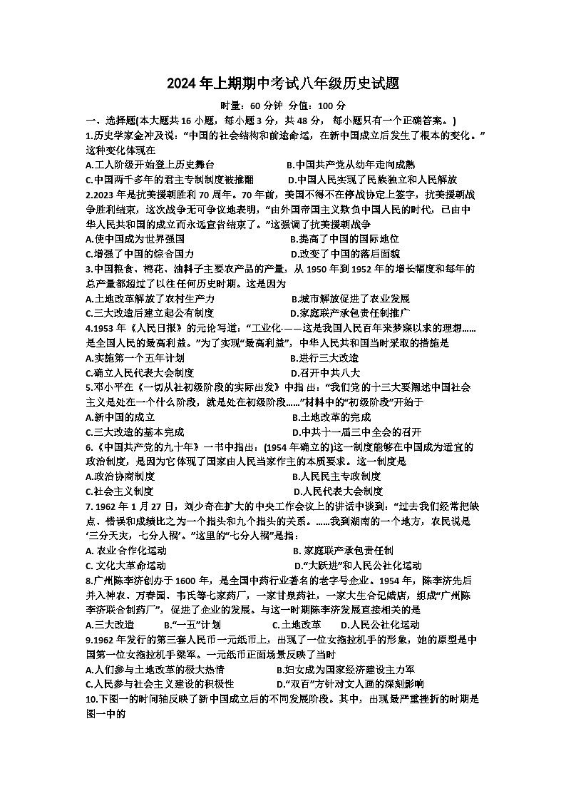 湖南省株洲市攸县片区联考2023_2024学年八年级下学期期中考试历史试题01