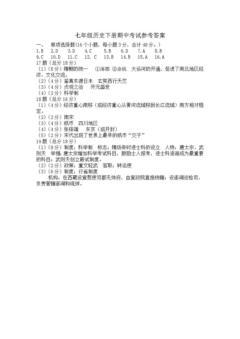七年级历史下册期中考试参考答案第1页