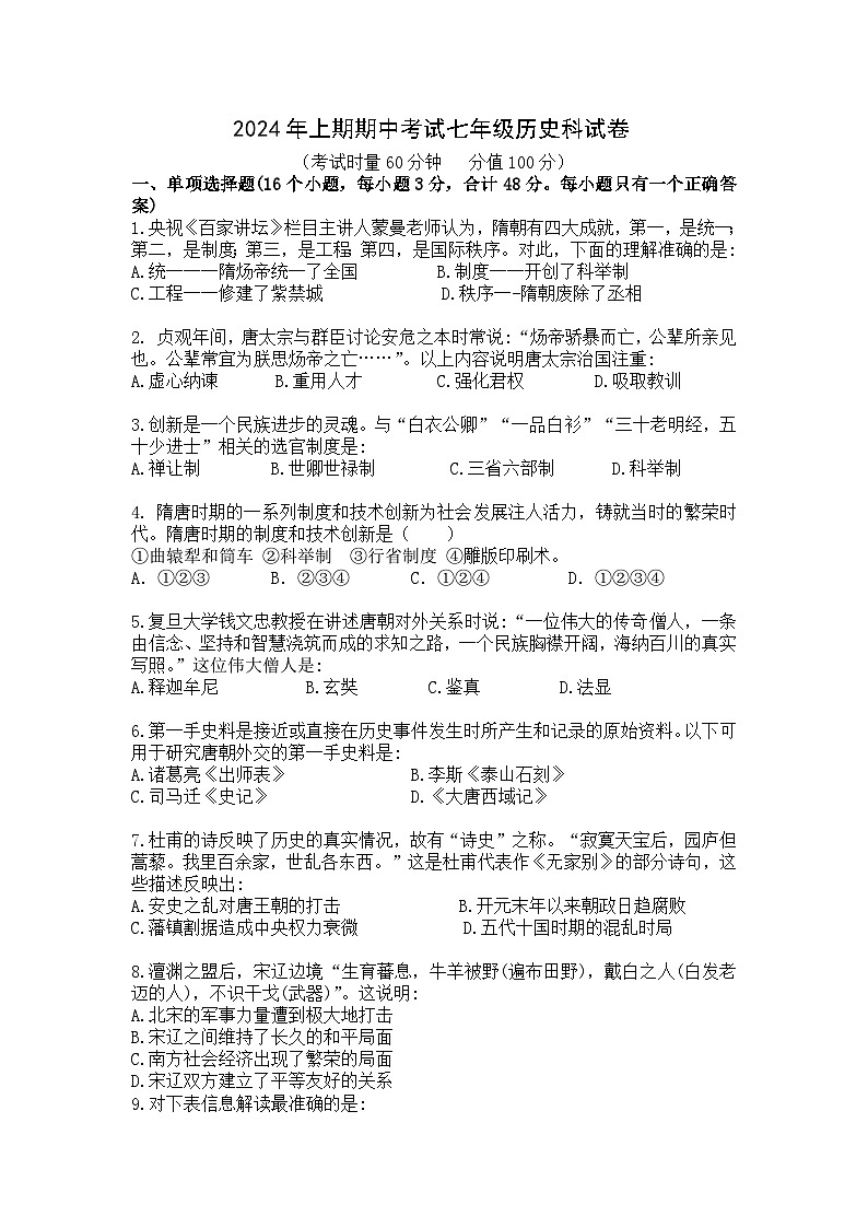 湖南省株洲市攸县片区联考2023~2024学年七年级下学期期中历史试题第1页